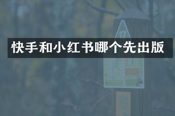 快手和小红书哪个先出版