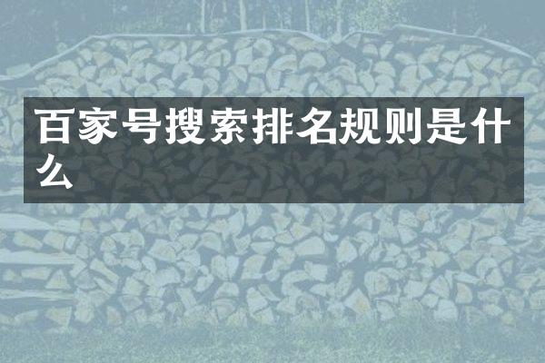 百家号搜索排名规则是什么