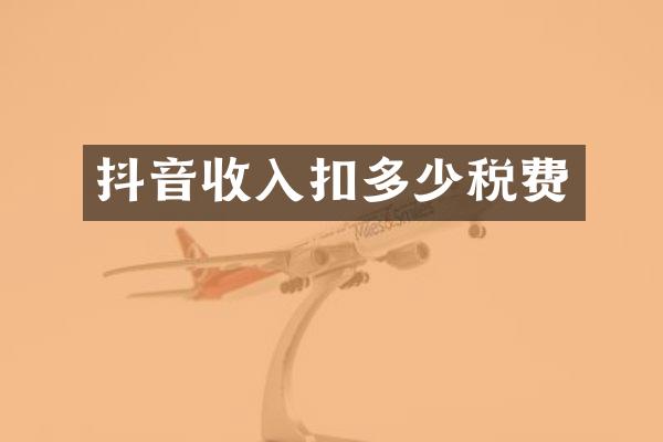 抖音收入扣多少税费