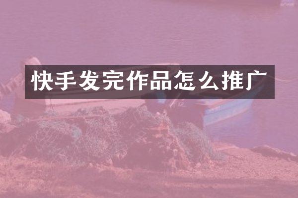 快手发完作品怎么推广