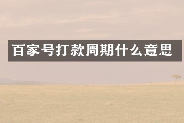 百家号打款周期什么意思