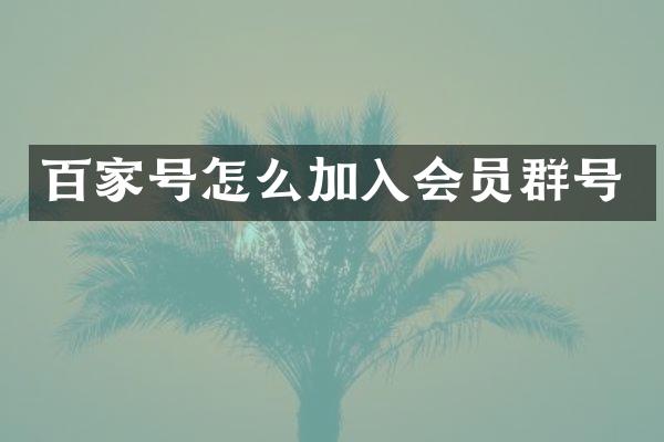 百家号怎么加入会员群号