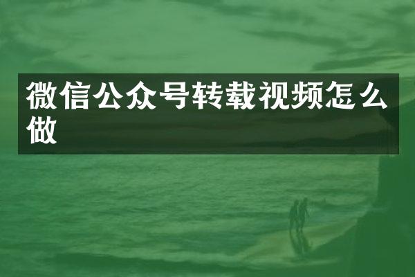 微信公众号转载视频怎么做