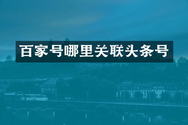 百家号哪里关联头条号