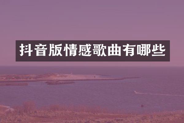 抖音版情感歌曲有哪些