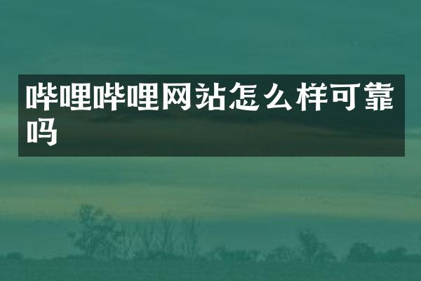 哔哩哔哩网站怎么样可靠吗