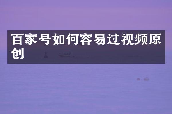 百家号如何容易过视频原创