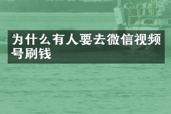 为什么有人要去微信视频号刷钱