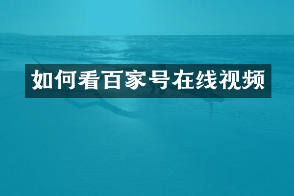 如何看百家号在线视频