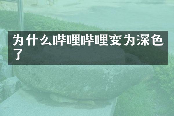 为什么哔哩哔哩变为深色了