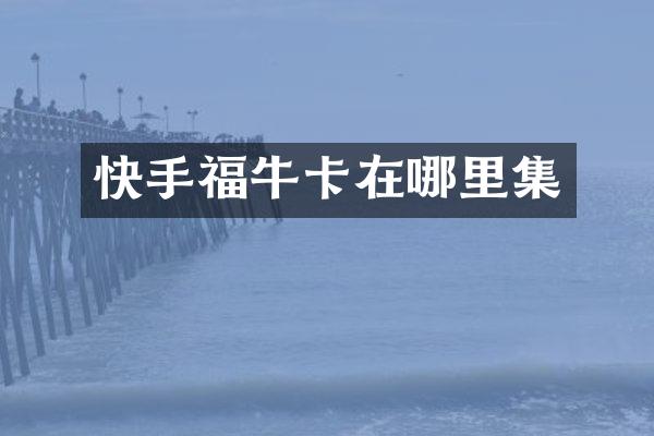 快手福牛卡在哪里集