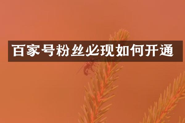百家号粉丝必现如何开通