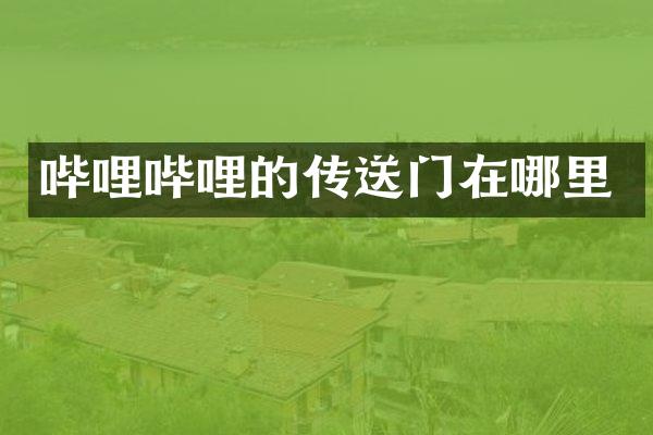 哔哩哔哩的传送门在哪里
