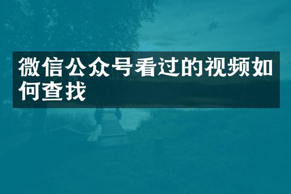 微信公众号看过的视频如何查找