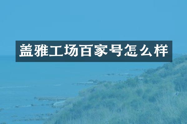 盖雅工场百家号怎么样