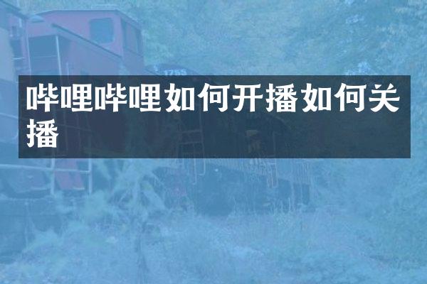 哔哩哔哩如何开播如何关播