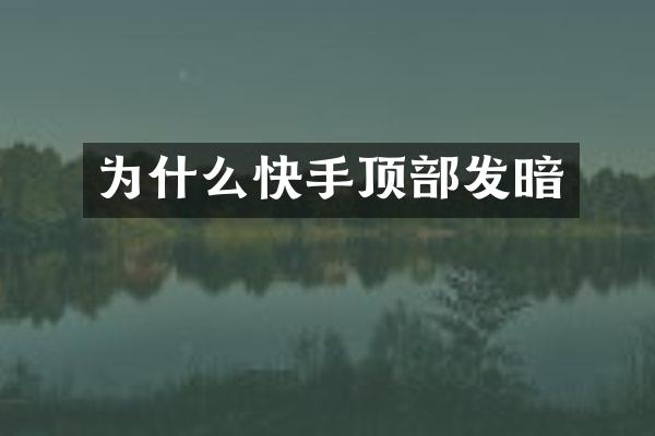 为什么快手顶部发暗