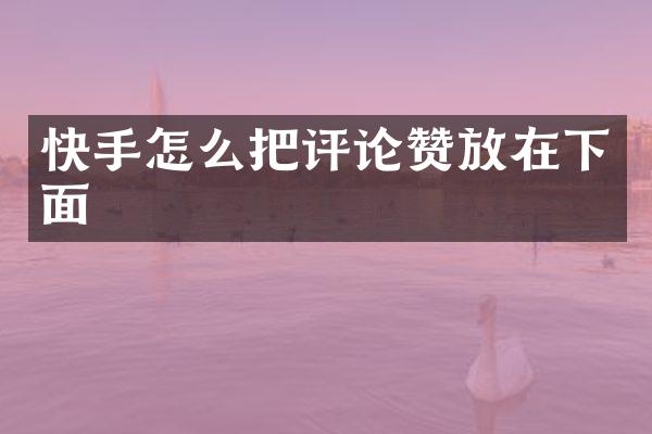 快手怎么把评论赞放在下面