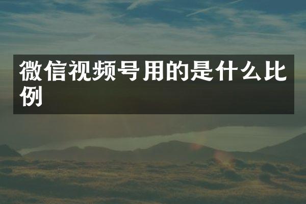 微信视频号用的是什么比例