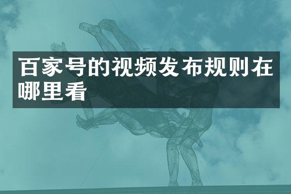 百家号的视频发布规则在哪里看