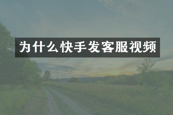 为什么快手发客服视频
