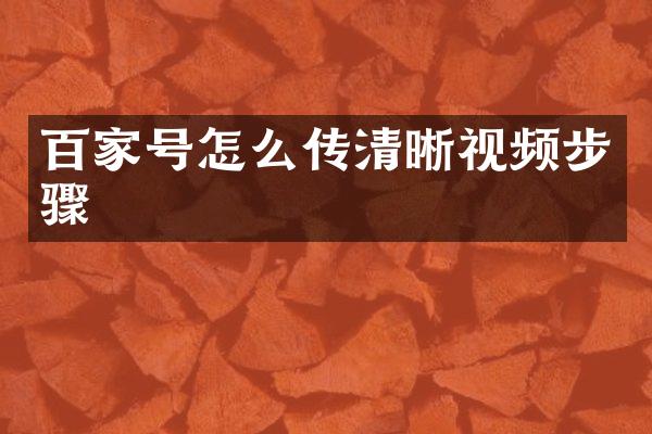 百家号怎么传清晰视频步骤