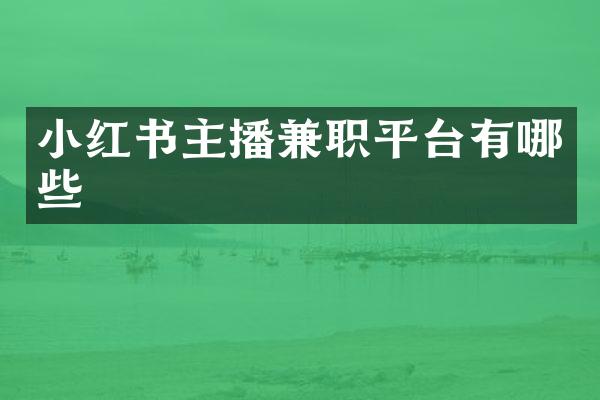 小红书主播兼职平台有哪些