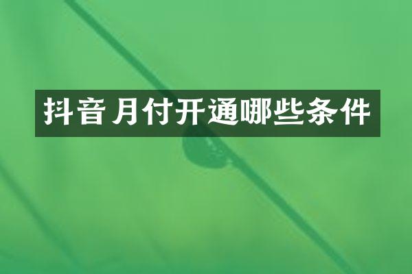 抖音月付开通哪些条件