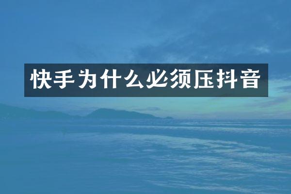 快手为什么必须压抖音