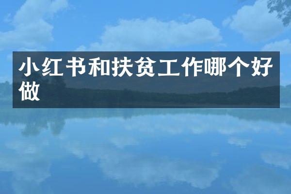 小红书和扶贫工作哪个好做