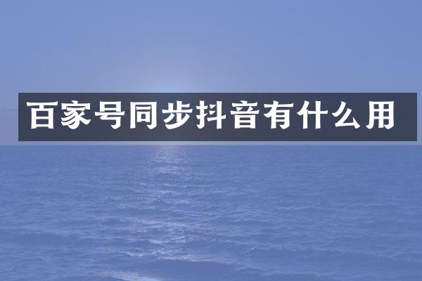 百家号同步抖音有什么用
