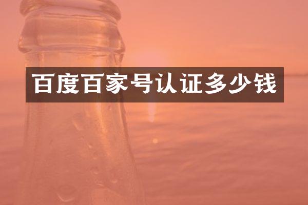 百度百家号认证多少钱