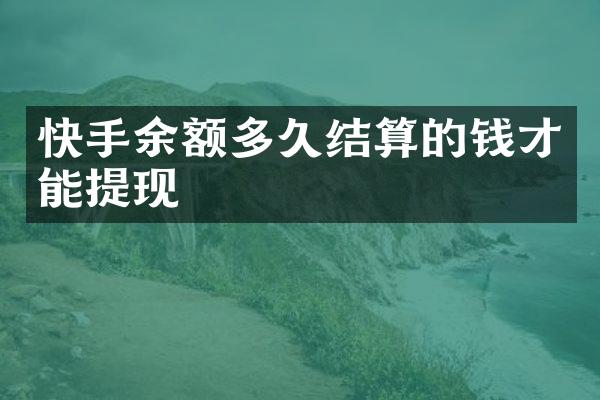 快手余额多久结算的钱才能提现