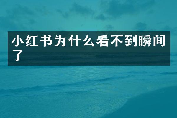 小红书为什么看不到瞬间了