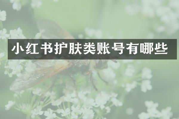 小红书护肤类账号有哪些