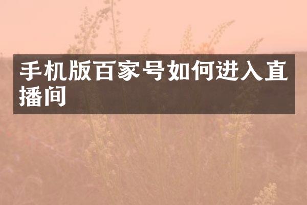 手机版百家号如何进入直播间