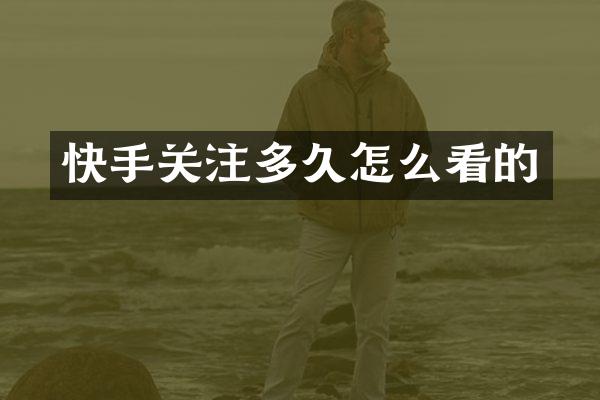 快手关注多久怎么看的