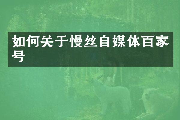 如何关于慢丝自媒体百家号