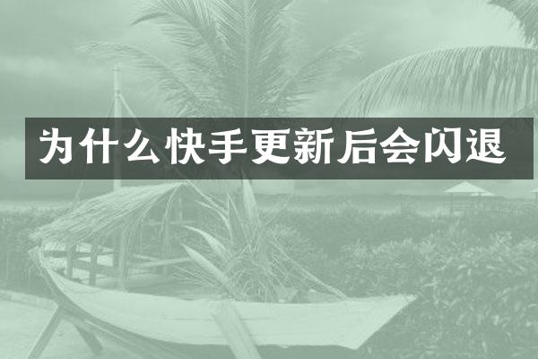 为什么快手更新后会闪退