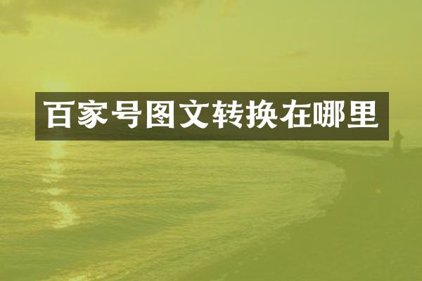 百家号图文转换在哪里