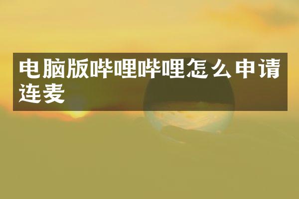 电脑版哔哩哔哩怎么申请连麦