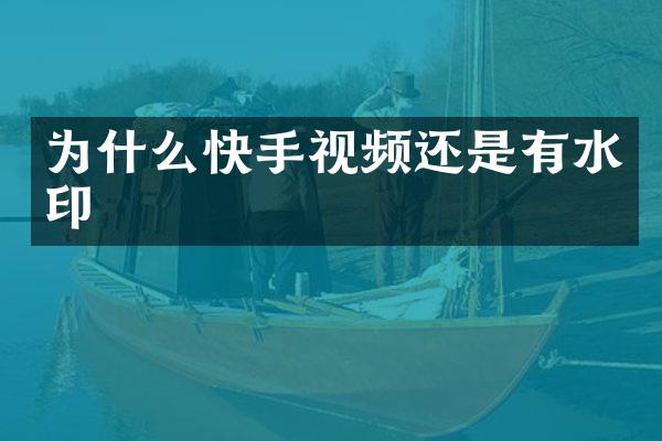 为什么快手视频还是有水印