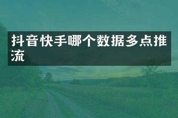 抖音快手哪个数据多点推流
