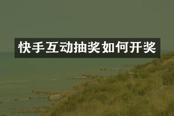 快手互动抽奖如何开奖