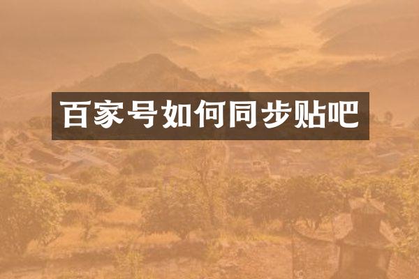 百家号如何同步贴吧