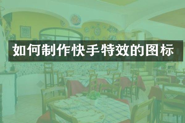 如何制作快手特效的图标