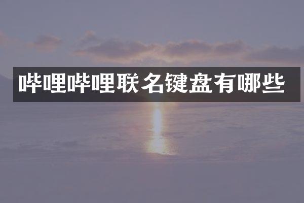 哔哩哔哩联名键盘有哪些