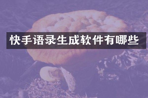 快手语录生成软件有哪些