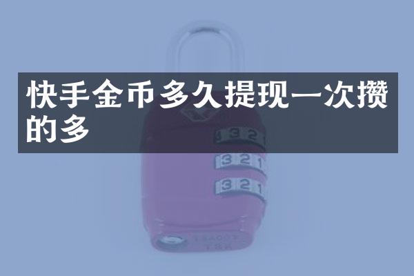 快手金币多久提现一次攒的多