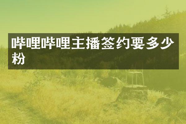 哔哩哔哩主播签约要多少粉